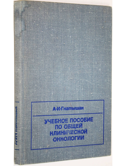 Гнатышак А.И. Учебное пособие по общей клинической онкологии. М.: Медицина. 1975г.