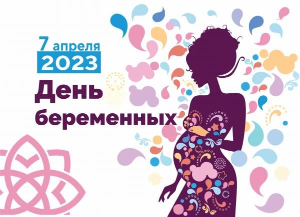 День беременных. 07 Апреля день беременных. День беременных баннер. Плакаты с днем беременных. Мероприятия ко дню беременных