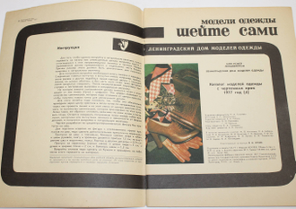 Шейте сами. Каталог моделей одежды с чертежами кроя. 1977г. Л.: Ленинградский Дом моделей одежды. 1977г.