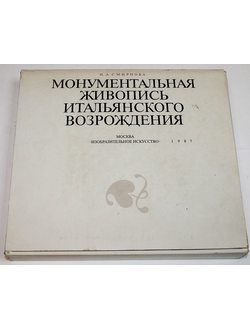 Смирнова И.А. Монументальная живопись Итальянского Возрождения. М.: Изобразительное искусство. 1987г.