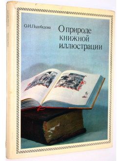 Подобедова О. О природе книжной иллюстрации. М.: Советский художник. 1973г.