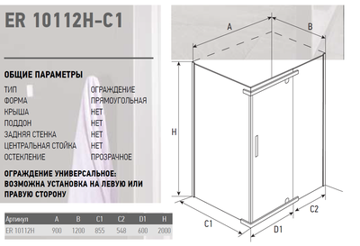Душевое ограждение ERLIT ER10112H-C1 (120*90*200) прямоугольное, прозрачное