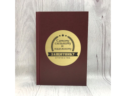 Ежедневник в твёрдом переплёте #4 на 23 февраля