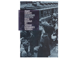 Лидия Гинзбург. Проходящие характеры: проза военных лет. Записки блокадного человека