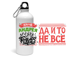 Спортивная бутылка #4 Андрей
