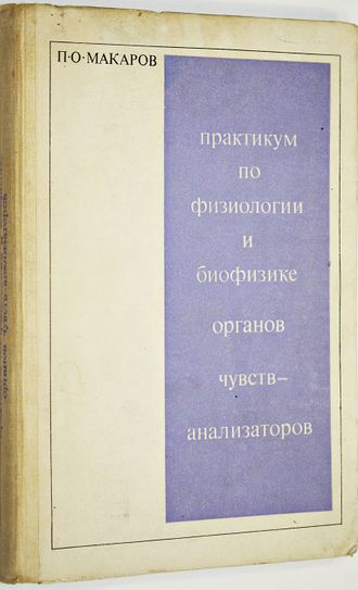 Макаров П.О. Практикум по физиологии и биофизике органов чувств-анализаторов. М.: Высшая школа. 1973г.