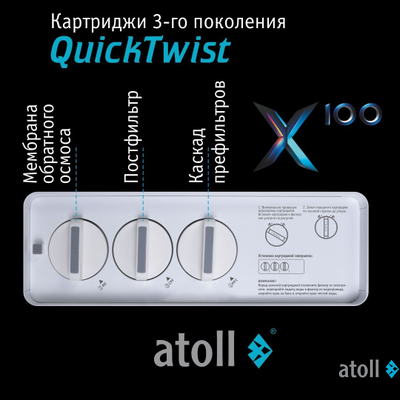Система обратного осмоса atoll X100 (без крана)