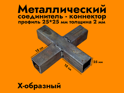 X-образный коннектор 25*25*2 мм (черный металл без обработки)