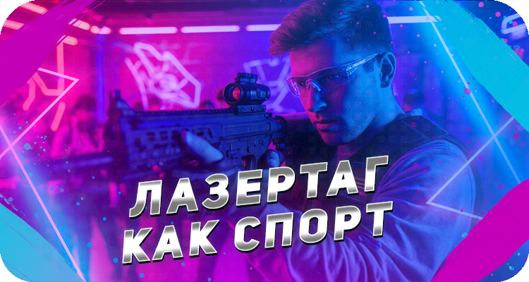 Лазертаг - спортивное развлечение