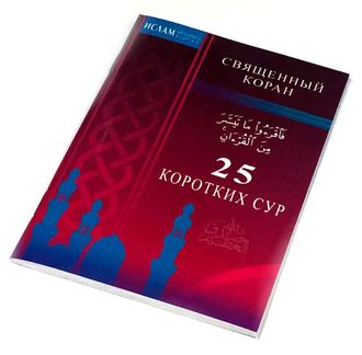 25 коротких сур