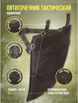 Пятиточечник тактический, одинарный, сидушка туристическая, цвет ОЛИВА