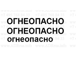 огнеопасно надпись на бензовоз