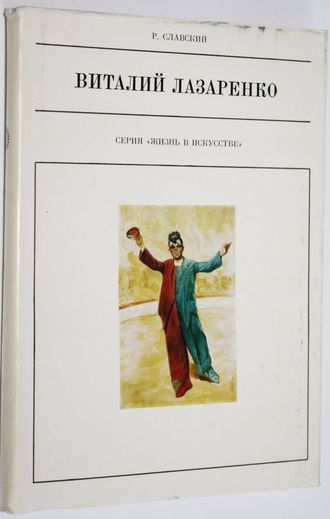 Славинский Р. Виталий Лазаренко. Серия: Жизнь в искусстве. М.: Искусство 1980г. (модификация 1)