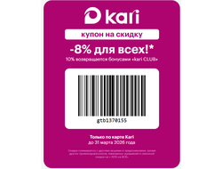 Kari интернет магазин / дополнительная скидка 8% для всех!