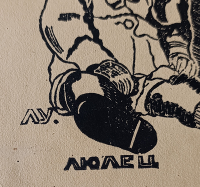 " Пушкин А.С." ксилография 1970-е годы