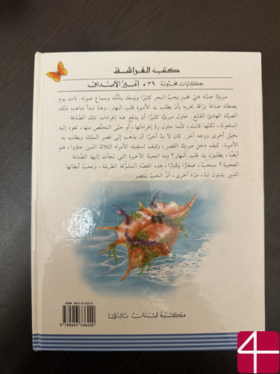 Принц ракушек