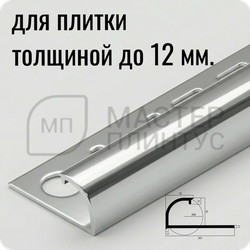 Профиль для плитки С-образный латунный 12 мм. NEEXY PVL18-02 CHR Хромированный 2.7 м.