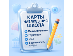 КАРТЫ НАБЛЮДЕНИЯ ШКОЛА