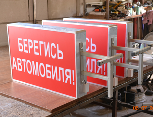 Световые табло - Световое табло "Берегись автомобиля" с пультом ...