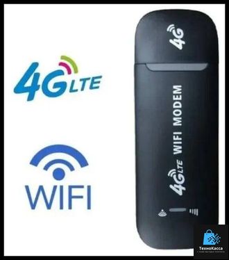 Модем роутер 4G LTE / USB модем, с раздачей интернета на любые устройства, 150Мбит