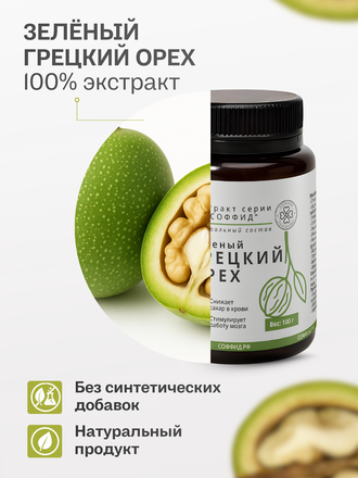 Экстракт зеленого грецкого ореха для внутреннего применения 100 гр.