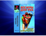 Книга: Все для PSX