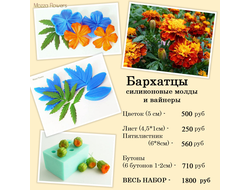 "Бархатцы" силиконовые молды и вайнеры