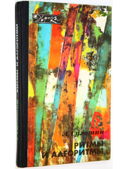 Сухотин А.К. Ритмы и алгоритмы. Серия: Эврика. М.: Молодая гвардия. 1983г.