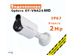 Видеокамера Орбита OT-VNA24 AHD