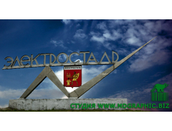 г. ЭЛЕКТРОСТАЛЬ