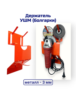 Держатель (органайзер) для УШМ 125 мм (болгарки)
