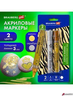 Маркеры акриловые для рисования и хобби, 2 цвета ЗОЛОТО/СЕРЕБРО, линия 3 мм, BRAUBERG ART. 152530
