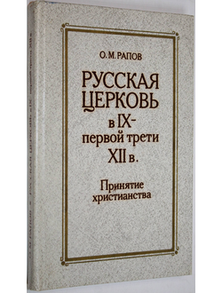 Рапов О.М. Русская церковь в IX- первой трети XII в. М.: Высшая школа. 1988г.