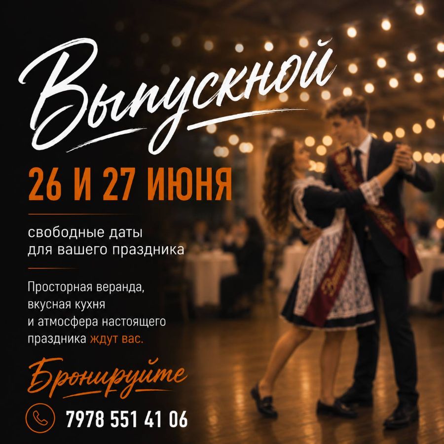 Отметить выпускной в Джанкое