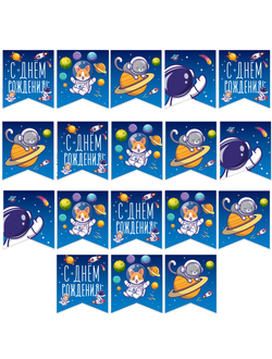 Гирлянда Флажки, С Днем Рождения! (космос), 300 см