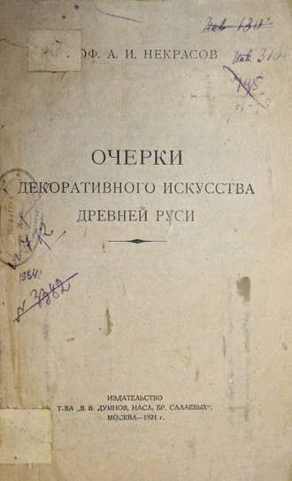 Некрасов А.И. Очерки декоративного искусства Древней Руси. М.: Изд. `Т-ва В.В.Думнов, насл. бр. Салаевых`, 1924. тампы, обложка восстановлена.
