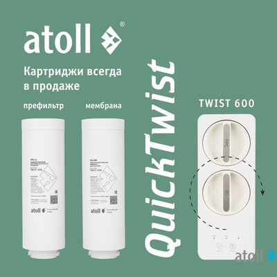 Прямоточная система обратного осмоса atoll TWIST 600 (без крана)