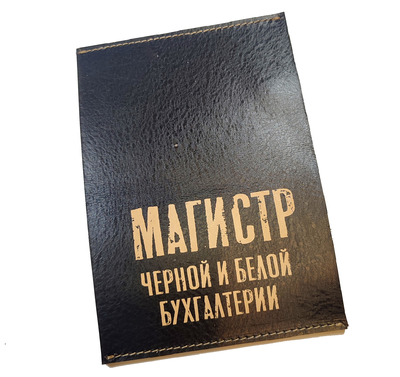 Табличка "Магистр черной и белой бухгалтерии"