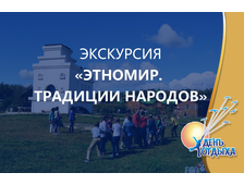 Экскурсия &quot;Этномир. Традиции народов&quot;