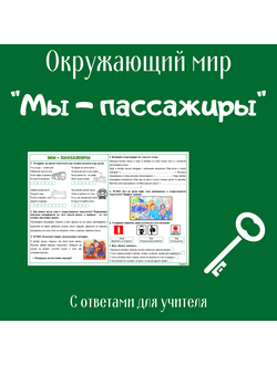 Рабочий лист. 2 класс. "Мы - пассажиры"