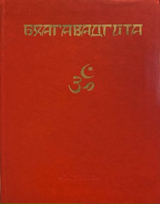 Бхагавадгита