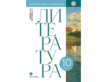 Михальская, Зайцева Литературное чтение. 10 класс. Учебник в двух частях (Комплект) (Дрофа)