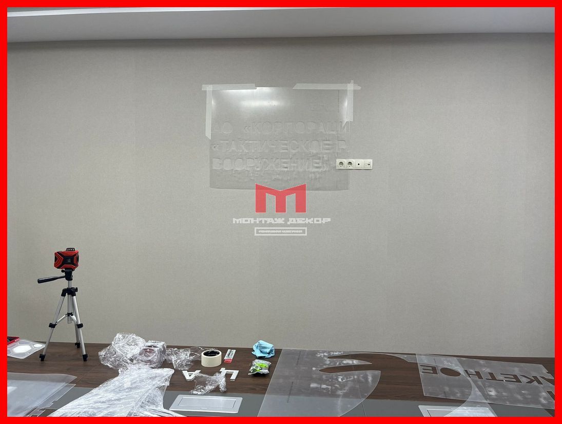 Монтаж логотипа на стену в офисе с помощью шаблона трафарета