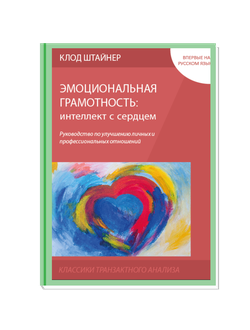 Эмоциональная грамотность: интеллект с сердцем. Клод Штайнер