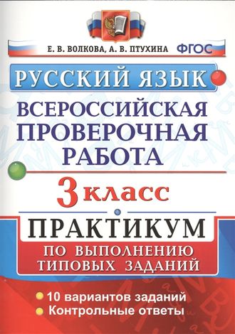 ВПР Русский язык 3кл. Практикум/Волкова (Экзамен)