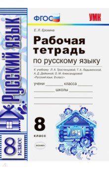 Ерохина. Русский язык. 8 класс. Рабочая тетрадь к учебнику Тростенцовой. ФГОС изд. Экзамен