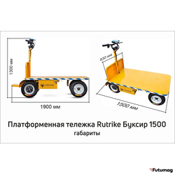 Платформенная тележка электрическая RuTrike ПЛИТА БУКСИР 1500