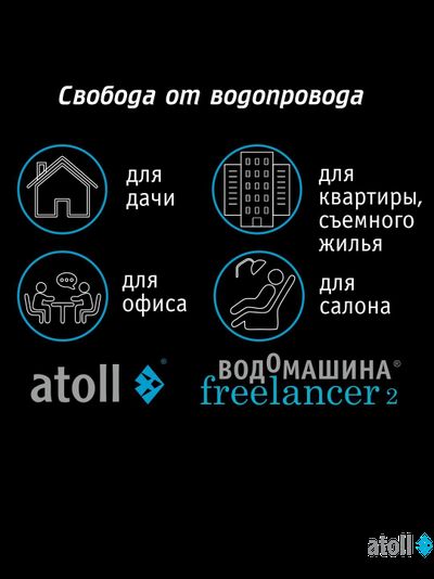 Водомашина atoll Freelancer 2 White (осмос+нагрев)