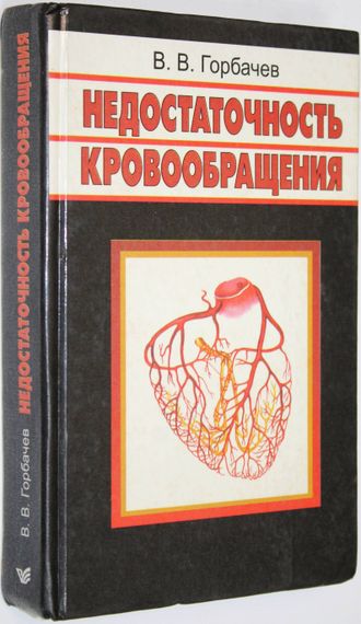 Горбачев В. В. Недостаточность кровообращения. Минск: Высшая школа. 1999г.