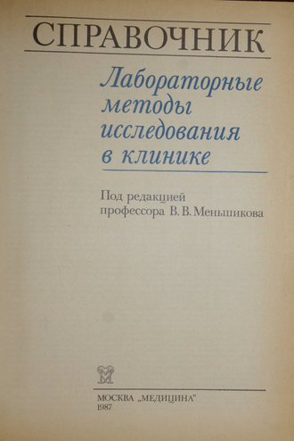 Лабораторные методы исследования в клинике. Справочник. Под ред.проф. В.В.Меньшикова. М.: Медицина. 1987г.